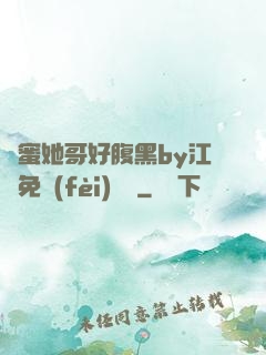 閨蜜她哥好腹黑by江悅免費(fèi)閱讀