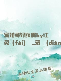閨蜜她哥好腹黑by江悅免費(fèi)閱讀
