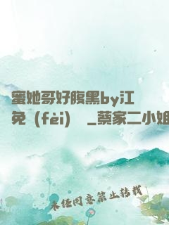 閨蜜她哥好腹黑by江悅免費(fèi)閱讀