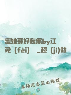 閨蜜她哥好腹黑by江悅免費(fèi)閱讀