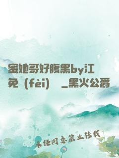 閨蜜她哥好腹黑by江悅免費(fèi)閱讀