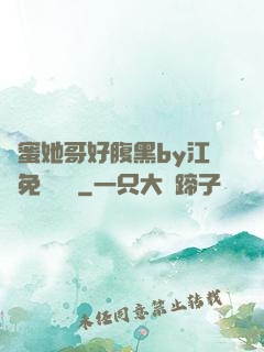 閨蜜她哥好腹黑by江悅免費閱讀