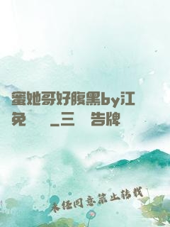閨蜜她哥好腹黑by江悅免費閱讀