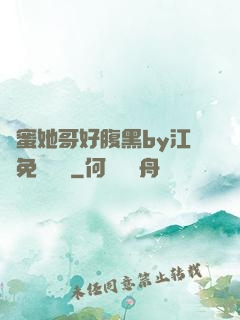 閨蜜她哥好腹黑by江悅免費閱讀