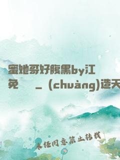 閨蜜她哥好腹黑by江悅免費閱讀