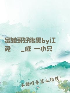閨蜜她哥好腹黑by江悅免費閱讀