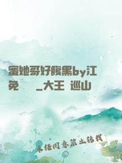 閨蜜她哥好腹黑by江悅免費閱讀