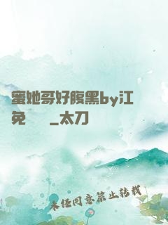 閨蜜她哥好腹黑by江悅免費閱讀