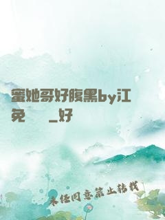 閨蜜她哥好腹黑by江悅免費閱讀