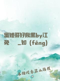 閨蜜她哥好腹黑by江悅免費閱讀