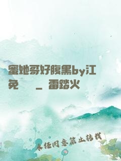 閨蜜她哥好腹黑by江悅免費閱讀