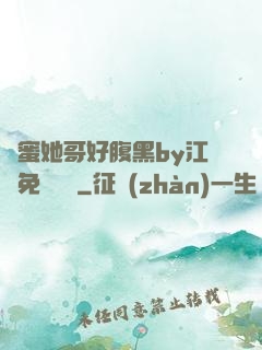 閨蜜她哥好腹黑by江悅免費閱讀