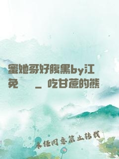 閨蜜她哥好腹黑by江悅免費閱讀