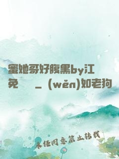 閨蜜她哥好腹黑by江悅免費閱讀