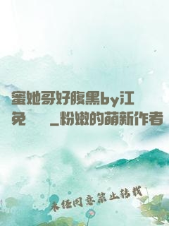 閨蜜她哥好腹黑by江悅免費閱讀