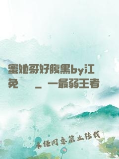 閨蜜她哥好腹黑by江悅免費閱讀
