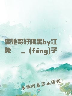 閨蜜她哥好腹黑by江悅免費閱讀