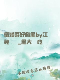 閨蜜她哥好腹黑by江悅免費閱讀