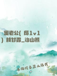閨蜜老公(結局1v1)楊枝甘露