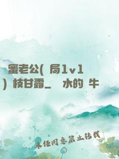 閨蜜老公(結局1v1)楊枝甘露