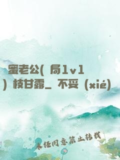 閨蜜老公(結局1v1)楊枝甘露