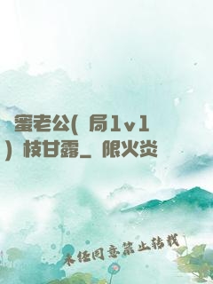 閨蜜老公(結局1v1)楊枝甘露