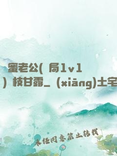 閨蜜老公(結局1v1)楊枝甘露
