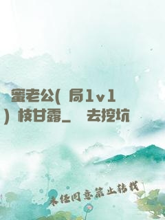 閨蜜老公(結局1v1)楊枝甘露
