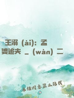 閻王溺愛(ài)：孟婆追夫記