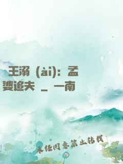 閻王溺愛(ài)：孟婆追夫記