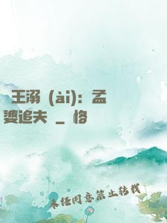 閻王溺愛(ài)：孟婆追夫記