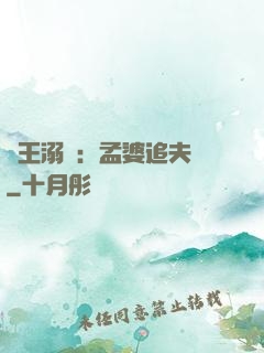 閻王溺愛：孟婆追夫記