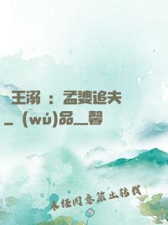 閻王溺愛：孟婆追夫記