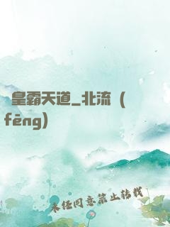 閻皇霸天道