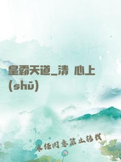 閻皇霸天道