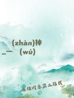 閻羅戰(zhàn)神