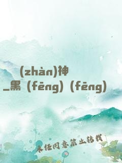 閻羅戰(zhàn)神