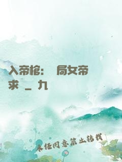 闖入帝棺：開局女帝連連求饒