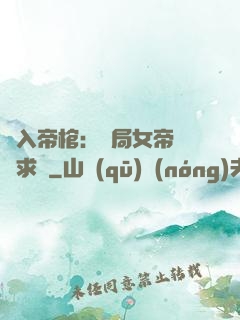 闖入帝棺：開局女帝連連求饒