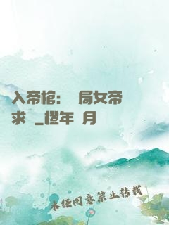 闖入帝棺：開局女帝連連求饒