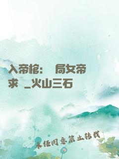 闖入帝棺：開局女帝連連求饒