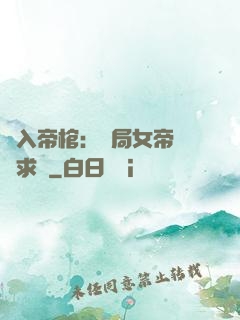 闖入帝棺：開局女帝連連求饒