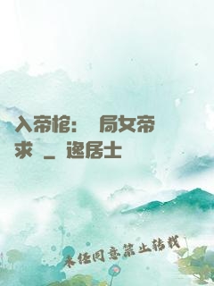 闖入帝棺：開局女帝連連求饒