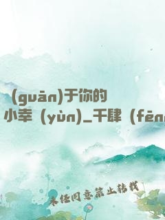 關(guān)于你的小幸運(yùn)