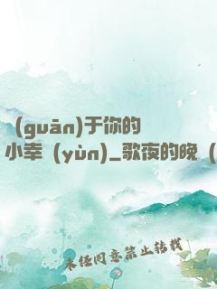 關(guān)于你的小幸運(yùn)