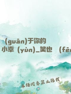 關(guān)于你的小幸運(yùn)