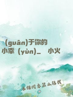 關(guān)于你的小幸運(yùn)