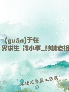 關(guān)于在異界求生這件小事