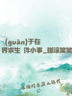 關(guān)于在異界求生這件小事