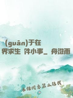 關(guān)于在異界求生這件小事